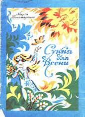 Обкладинка: Сукня для весни