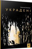 Украдені
