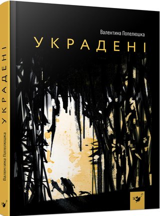 Обкладинка: Украдені