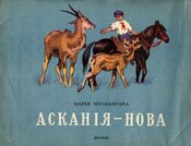 Познанська М Асканія-нова