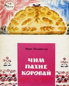 Познанська М Чим пахне коровай