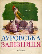 Познанська М Дуровська залізниця