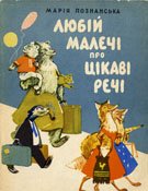Познанська М Любій малечі про цікаві речі