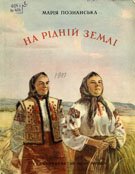 Познанська М На рідній землі
