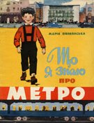 Познанська М Що я знаю про Метро