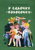 Познанська М У садочку-колосочку