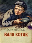 Познанська М Валя Котик