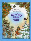 Познанська М Всьому свій час