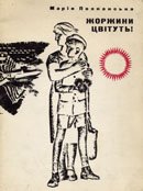 Познанська М Жоржини цвітуть