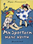 Познанська М ми зростаєм наче квіти