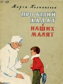 Познанська М про білий халат