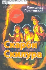 Скарби Скилура