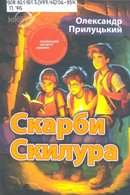 Скарби Скилура