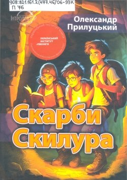 Обкладинка: Скарби Скилура