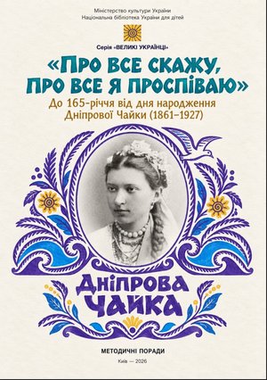 Про все скажу_Дніпрова Чайка