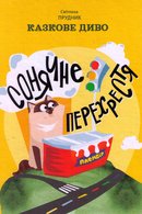 Казкове диво