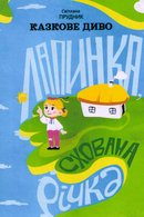 Казкове диво