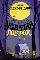 Казкове диво