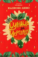 Казкове диво