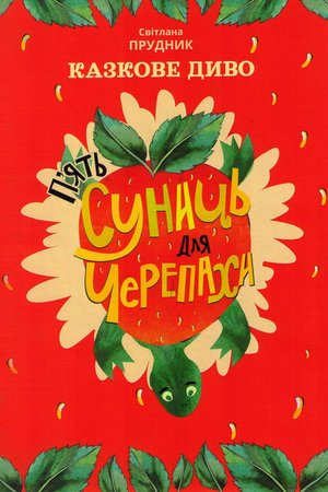 Прудник С Т1 Пять суниць для черепахи