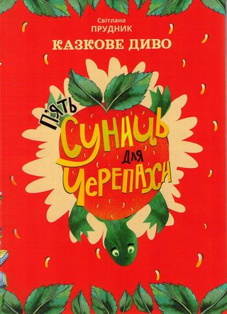 Обкладинка: Казкове диво