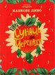 Прудник С Т1 Пять суниць для черепахи