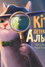 Кіт-детектив Альф