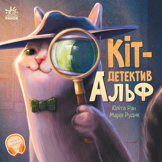 Обкладинка: Кіт-детектив Альф