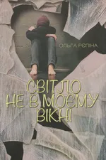Світло не в моєму вікні