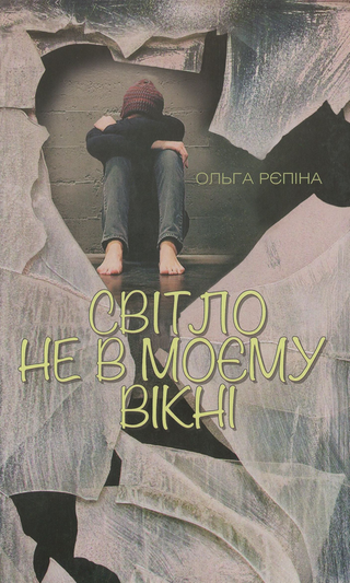 Обкладинка: Світло не в моєму вікні