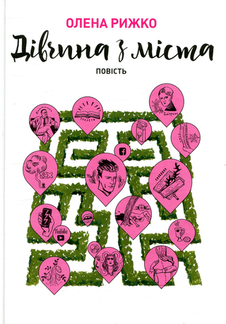 Обкладинка: Дівчина з міста