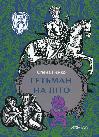 Обкладинка: Гетьман на літо