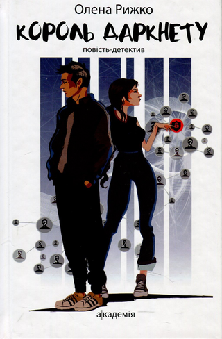 Обкладинка: Король Даркнету