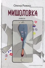 Мишоловка
