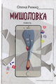 Рижко О Мишоловка Академія 2019