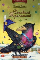 Джовані Трапатоні: казки для підлітків, їхніх батьків, дідусів та бабусь