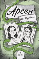 Арсен