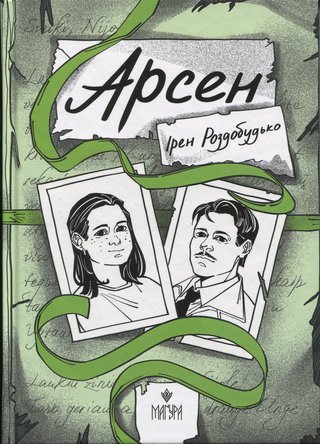 Обкладинка: Арсен