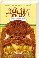 Джури-характерники