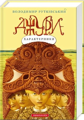 Обкладинка: Джури-характерники