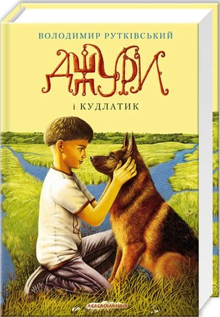 Обкладинка: Джури і Кудлатик