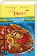 Джури і підводний човен