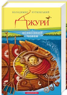 Рутківський_Джури_і_підвадний_човен_а-ба-ба-га-ла-ма-га-2020