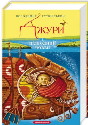 Рутківський_Джури_і_підвадний_човен_а-ба-ба-га-ла-ма-га-2020