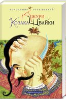 Джури козака Швайки