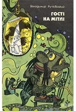 Рутківський_Гості на мітлі_Веселка_1988