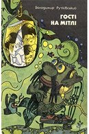 Гості на мітлі