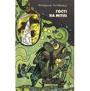 Обкладинка: Гості на мітлі