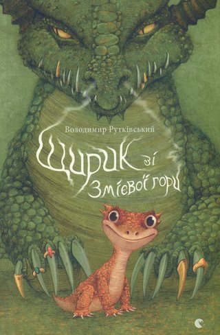 Обкладинка: Щирик зі Змієвої гори