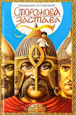 Сторожова застава